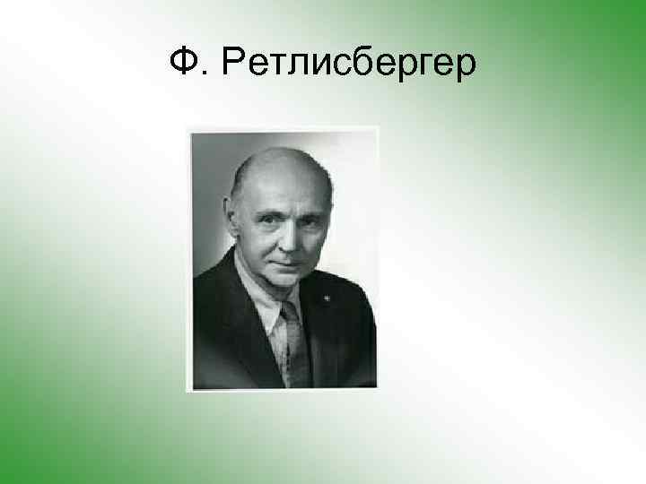 Ф. Ретлисбергер 