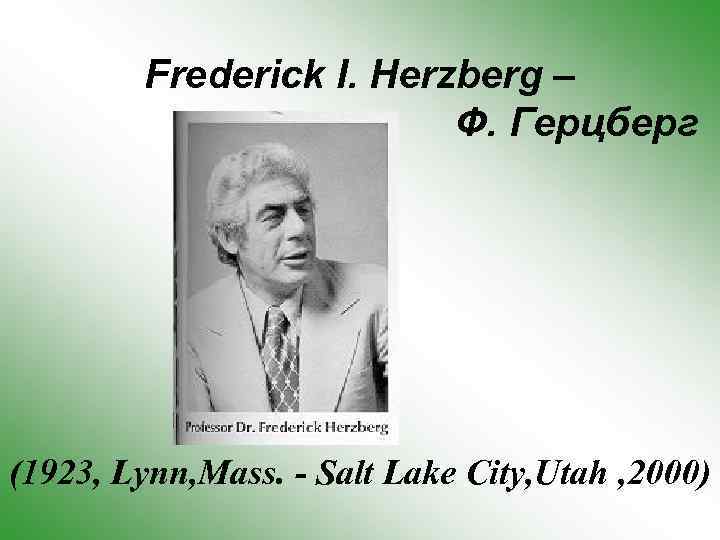 Frederick I. Herzberg – Ф. Герцберг (1923, Lynn, Mass. - Salt Lake City, Utah