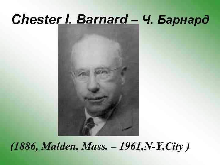 Chester I. Barnard – Ч. Барнард (1886, Malden, Mass. – 1961, N-Y, City )