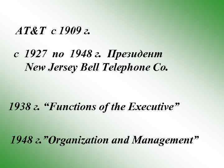 AT&T с 1909 г. с 1927 по 1948 г. Президент New Jersey Bell Telephone