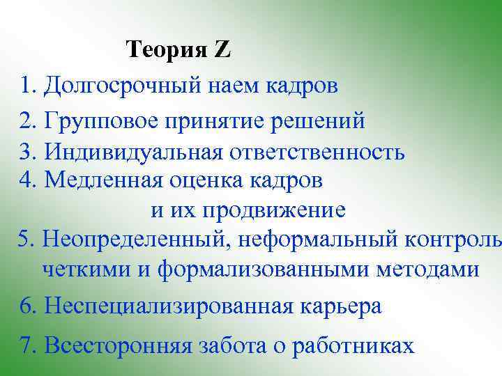 Теория Z 1. Долгосрочный наем кадров 2. Групповое принятие решений 3. Индивидуальная ответственность 4.