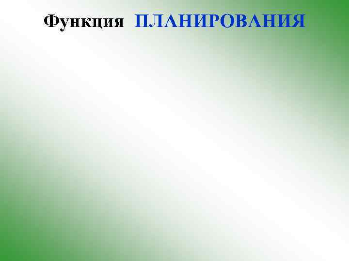 Функция ПЛАНИРОВАНИЯ 