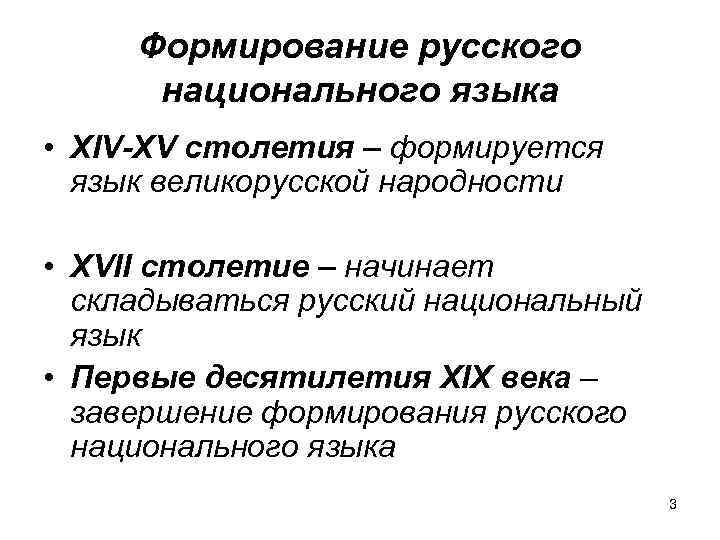 Формирование русского национального языка • XIV-XV столетия – формируется язык великорусской народности • XVII