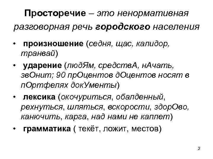 Просторечие – это ненормативная разговорная речь городского населения • произношение (седня, щас, калидор, транвай)