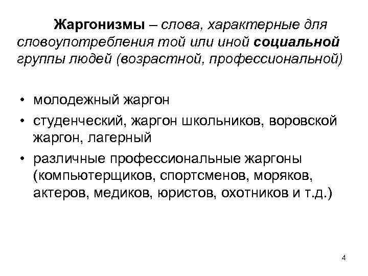 Жаргонизмы – слова, характерные для словоупотребления той или иной социальной группы людей (возрастной, профессиональной)