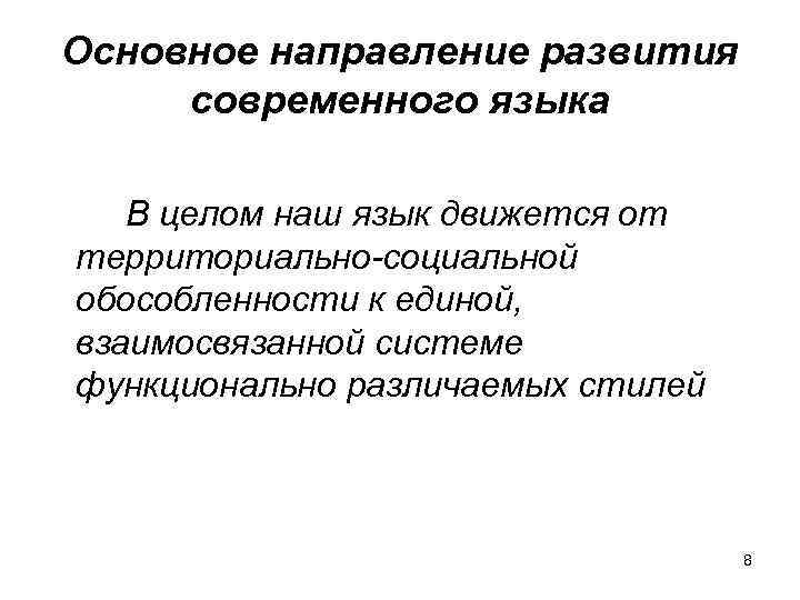 Основное направление развития современного языка В целом наш язык движется от территориально-социальной обособленности к