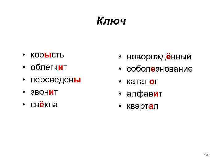 Ключ • • • корысть облегчит переведены звонит свёкла • • • новорождённый соболезнование