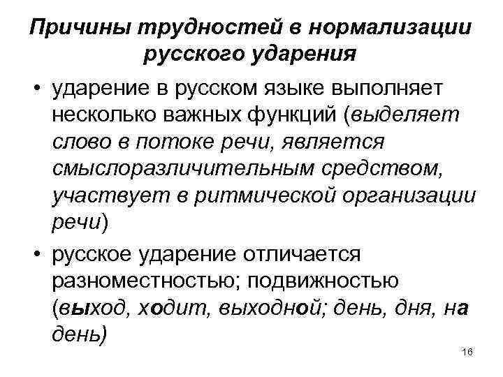 Причины трудностей в нормализации русского ударения • ударение в русском языке выполняет несколько важных