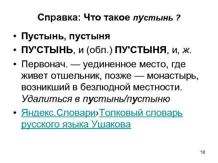 Справка: Что такое пустынь ? • Пустынь, пустыня • ПУ'СТЫНЬ, и (обл. ) ПУ'СТЫНЯ,