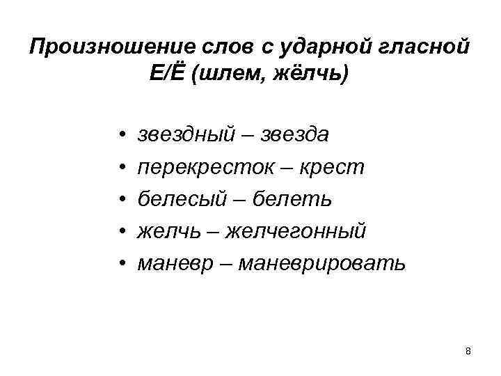 Произношение слов с ударной гласной Е/Ё (шлем, жёлчь) • • • звездный – звезда