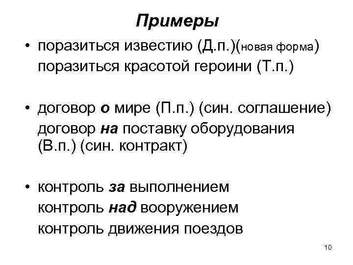 Примеры • поразиться известию (Д. п. )(новая форма) поразиться красотой героини (Т. п. )