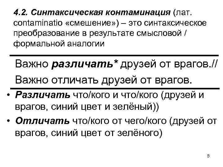 4. 2. Синтаксическая контаминация (лат. сontaminatio «смешение» ) – это синтаксическое преобразование в результате
