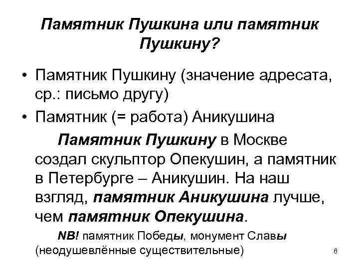 Памятник Пушкина или памятник Пушкину? • Памятник Пушкину (значение адресата, ср. : письмо другу)
