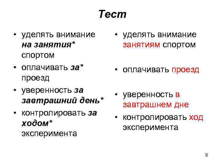  Тест • уделять внимание на занятия* спортом • оплачивать за* проезд • уверенность