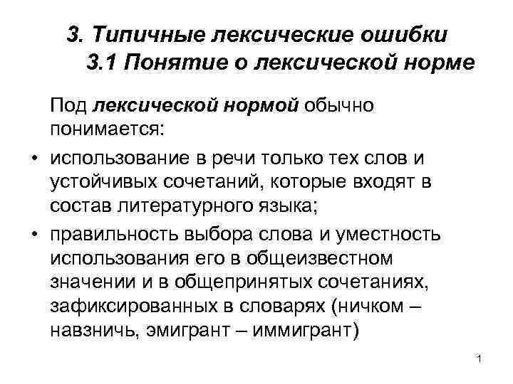 3. Типичные лексические ошибки 3. 1 Понятие о лексической норме Под лексической нормой обычно