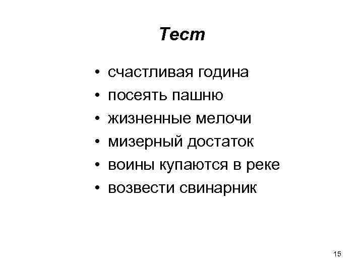 Тест • • • счастливая година посеять пашню жизненные мелочи мизерный достаток воины купаются