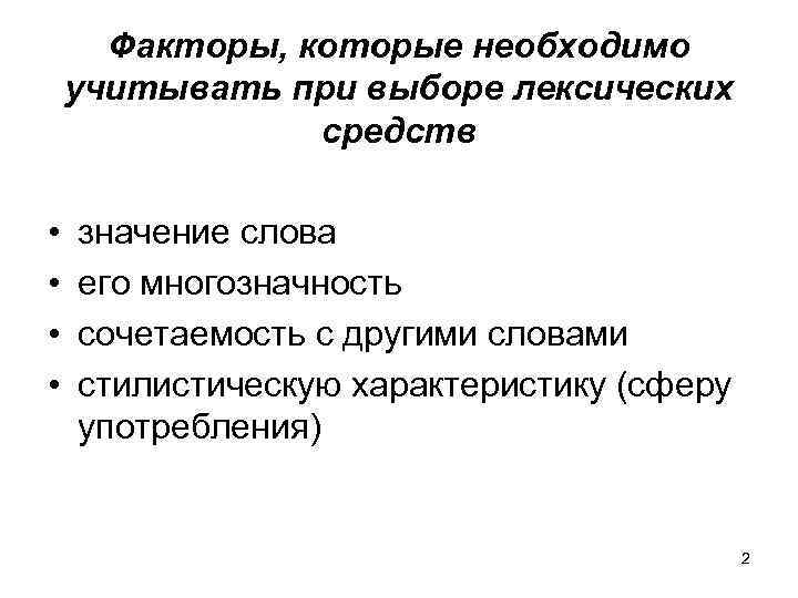 Лексический выбор. Стилистическая характеристика слова. Нормативно стилистическая характеристика. Стилистическая нормативность текста. Нормативно-стилистическая характеристика слова.