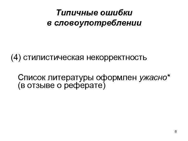 Типичные ошибки в словоупотреблении (4) стилистическая некорректность Список литературы оформлен ужасно* (в отзыве о