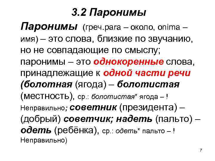 3. 2 Паронимы (греч. para – около, onima – имя) – это слова, близкие