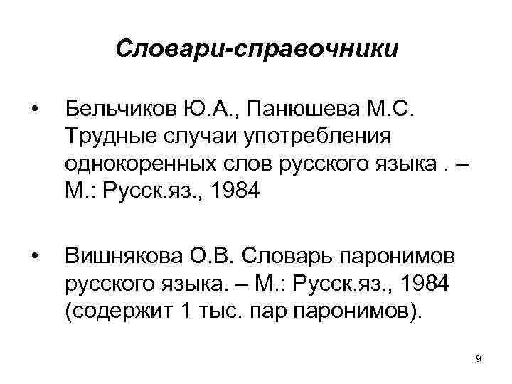 Словари-справочники • Бельчиков Ю. А. , Панюшева М. С. Трудные случаи употребления однокоренных слов