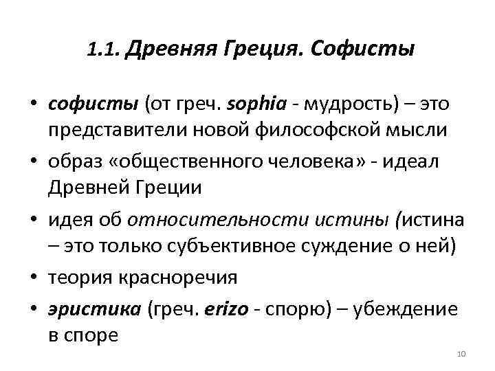 1. 1. Древняя Греция. Софисты • софисты (от греч. sophia - мудрость) – это