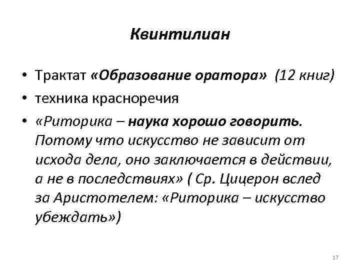 Квинтилиан • Трактат «Образование оратора» (12 книг) • техника красноречия • «Риторика – наука