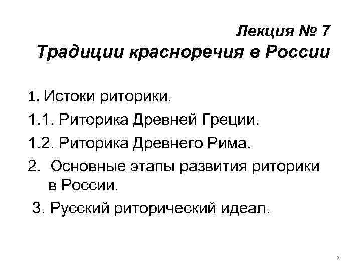 Лекция № 7 Традиции красноречия в России 1. Истоки риторики. 1. 1. Риторика Древней