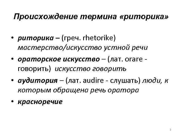 Происхождение термина «риторика» • риторика – (греч. rhetorike) мастерство/искусство устной речи • ораторское искусство