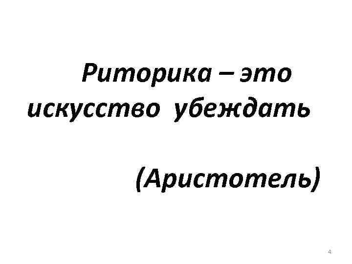 Риторика – это искусство убеждать (Аристотель) 4 