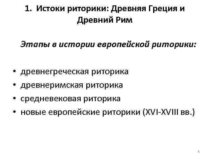 1. Истоки риторики: Древняя Греция и Древний Рим Этапы в истории европейской риторики: •