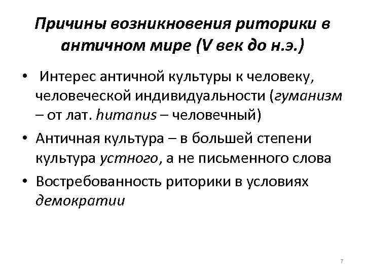 Причины возникновения риторики в античном мире (V век до н. э. ) • Интерес