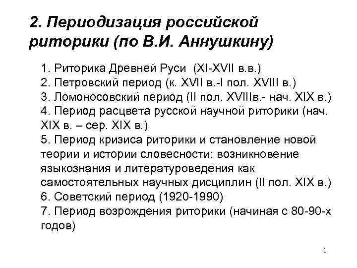 2. Периодизация российской риторики (по В. И. Аннушкину) 1. Риторика Древней Руси (XI-XVII в.