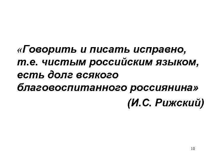  «Говорить и писать исправно, т. е. чистым российским языком, есть долг всякого благовоспитанного