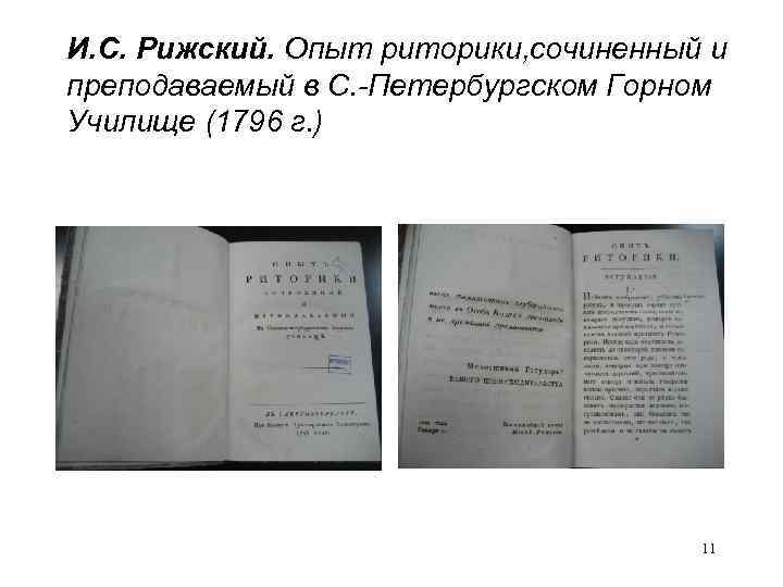 И. С. Рижский. Опыт риторики, сочиненный и преподаваемый в С. -Петербургском Горном Училище (1796