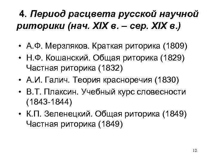  4. Период расцвета русской научной риторики (нач. XIX в. – сер. XIX в.