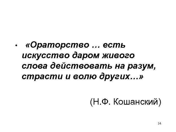  • «Ораторство … есть искусство даром живого слова действовать на разум, страсти и