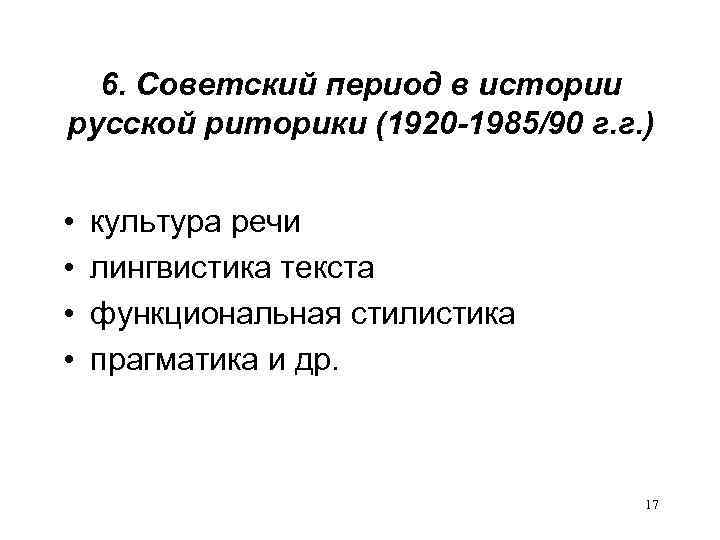 6. Советский период в истории русской риторики (1920 -1985/90 г. г. ) • •