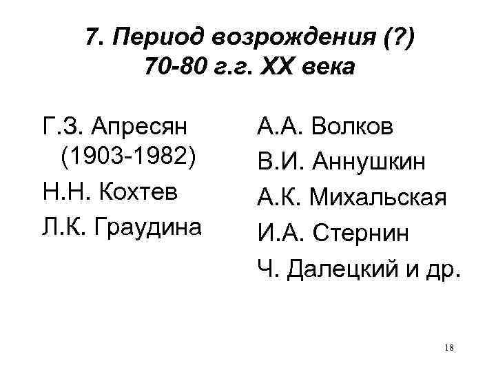 7. Период возрождения (? ) 70 -80 г. г. XX века Г. З. Апресян
