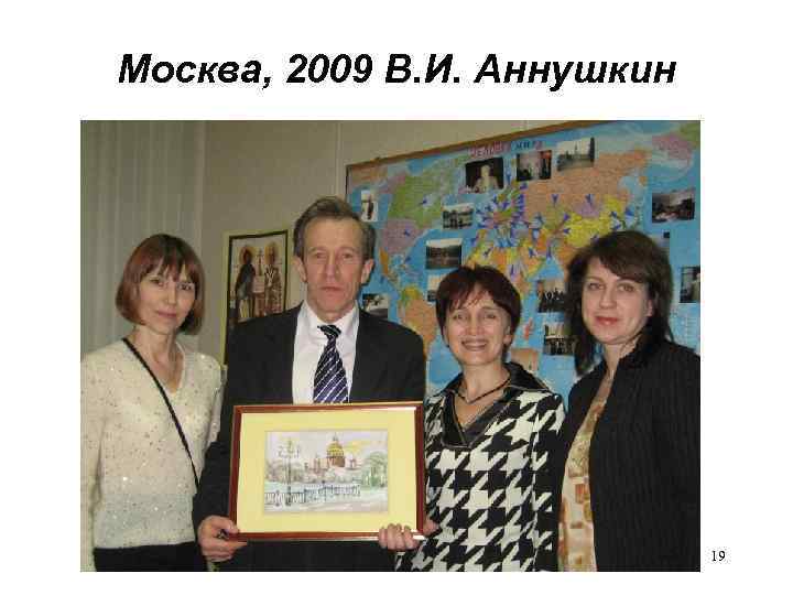 Москва, 2009 В. И. Аннушкин 19 