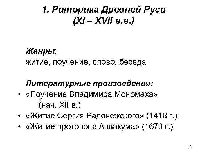 1. Риторика Древней Руси (XI – XVII в. в. ) Жанры: житие, поучение, слово,