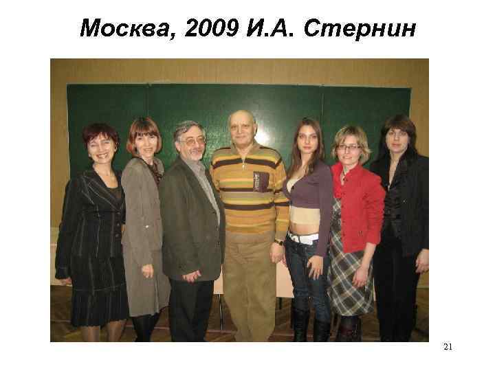 Москва, 2009 И. А. Стернин 21 