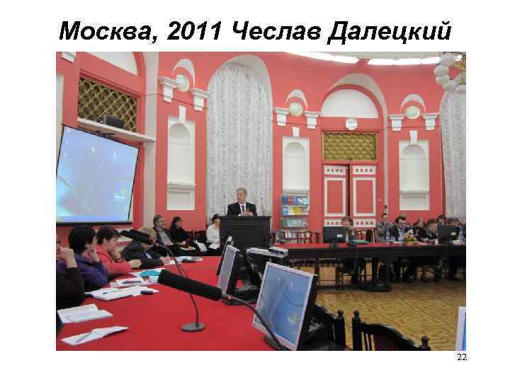 Москва, 2011 Чеслав Далецкий 22 