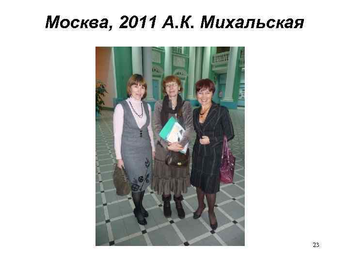Москва, 2011 А. К. Михальская 23 