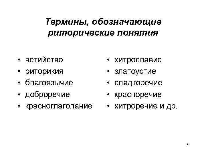 Термины, обозначающие риторические понятия • • • ветийство риторикия благоязычие доброречие красноглаголание • •
