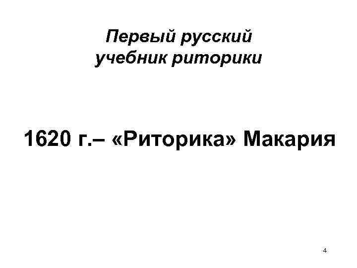 Первый русский учебник риторики 1620 г. – «Риторика» Макария 4 