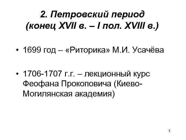 2. Петровский период (конец XVII в. – I пол. XVIII в. ) • 1699