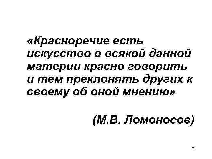  «Красноречие есть искусство о всякой данной материи красно говорить и тем преклонять других