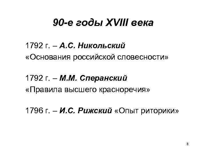 90 -е годы XVIII века 1792 г. – А. С. Никольский «Основания российской словесности»