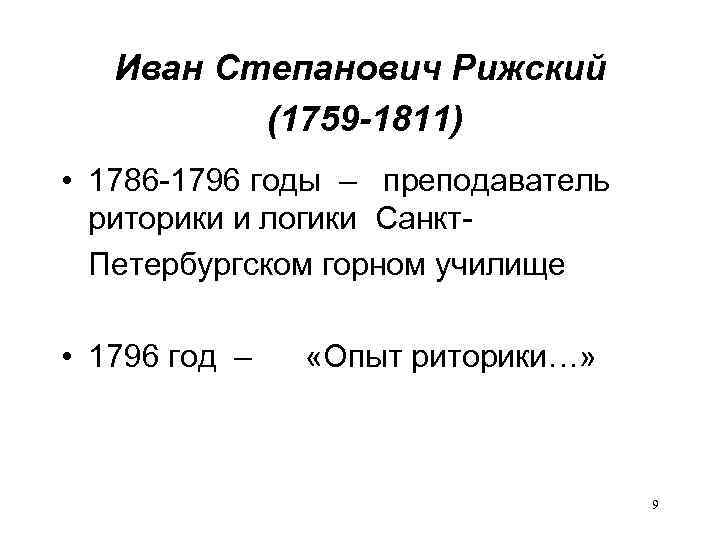 Иван Степанович Рижский (1759 -1811) • 1786 -1796 годы – преподаватель риторики и логики
