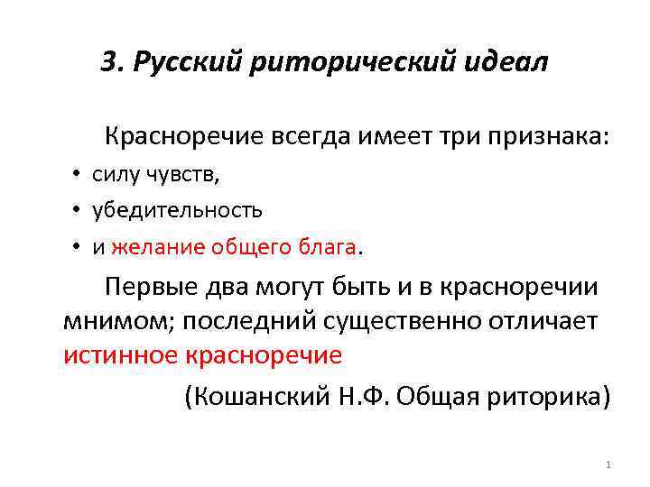 3. Русский риторический идеал Красноречие всегда имеет три признака: • силу чувств, • убедительность